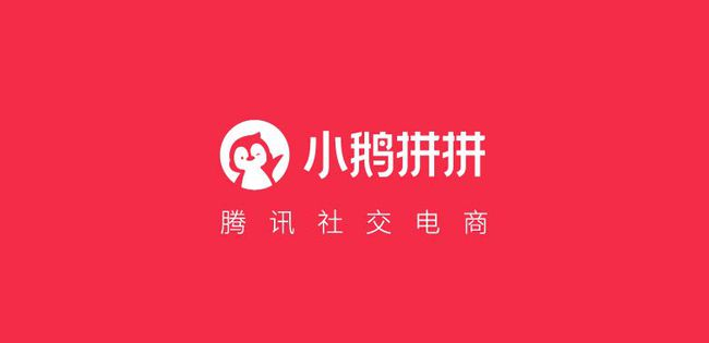 微信小程序|“小鹅拼拼”即将关停？目前仅保留微信小程序商品购买服务！