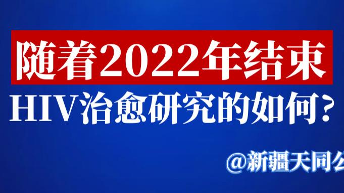 随着2022年结束，HIV治愈研究的如何?