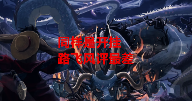 路飞|海贼王1045话分析：同样都是开挂，为何只有路飞的风评是最差的？