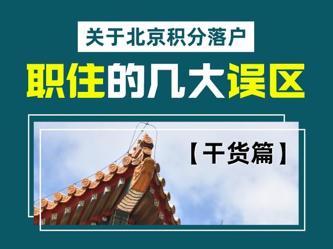 北京市|关于北京积分落户职住的几大误区【干货篇】