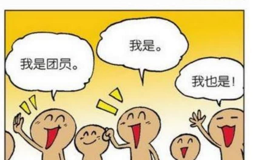 |刘姥姥问同学们谁是团员？呆头把自己缩成一团说我是“团员”！