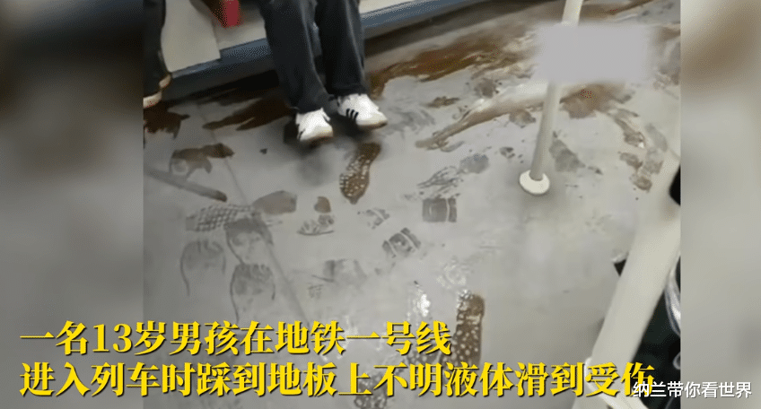 男孩地铁踩到硫酸滑倒被灼伤 警方:系刑事案件,人已抓获