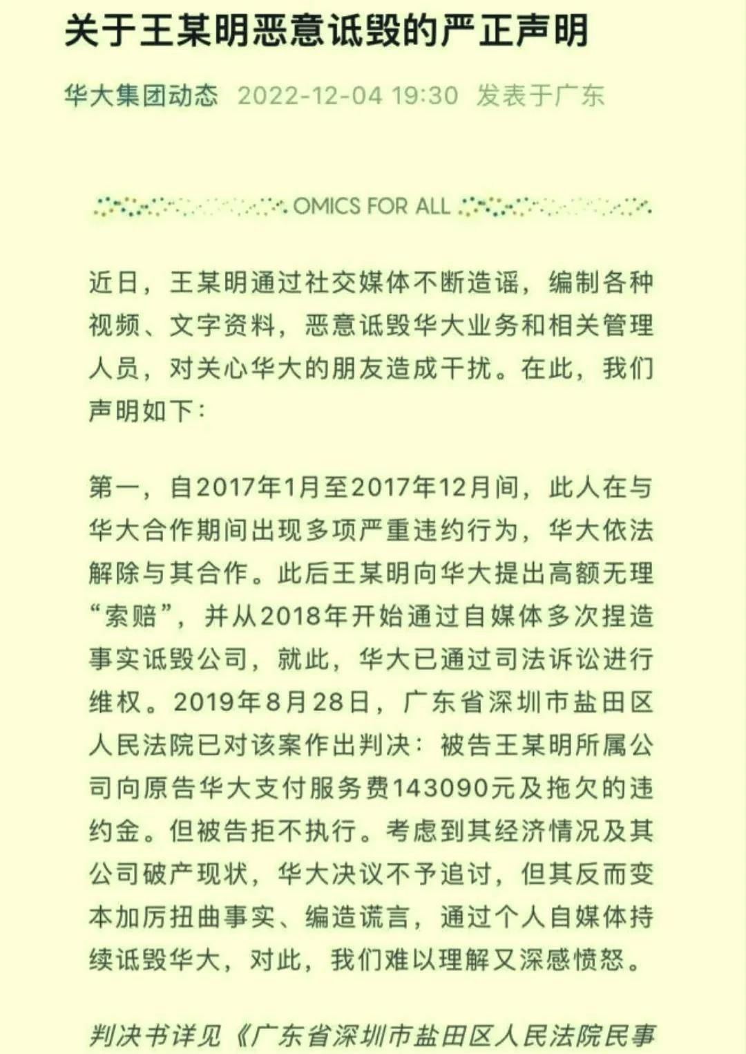 华大基因与王德明的纠纷,到底谁在说假话?