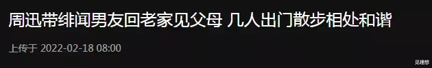 周迅|周迅带新男友见家长，父母却全程插兜疑不满意，男方全程尴尬玩手机！