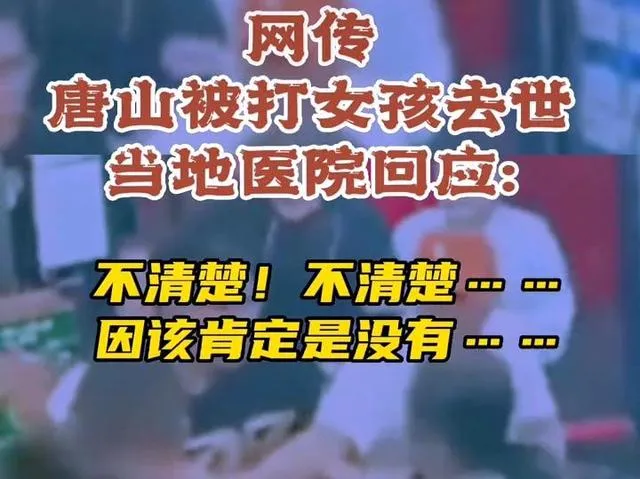 网传唐山被打女孩已经去世,当地医院回应:不清楚,应该肯定是没有