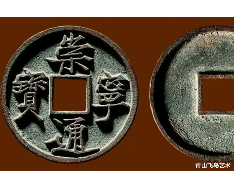 钱币|如果钱币少了崇宁通宝那么整个钱币颜值就下降了一半