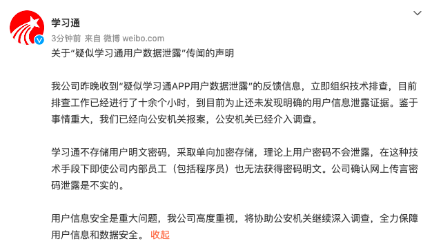 津南|学习通回应疑似用户数据泄露:公安机关已经介入调查