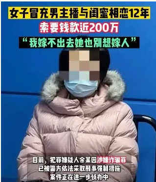 一女子冒充男主播和邻居闺蜜相恋12年，期间索要钱款近200万