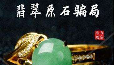 翡翠|炒原石是什么？被骗怎么办？