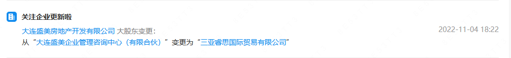 大连盛美房地产开发有限公司大股东发生变更