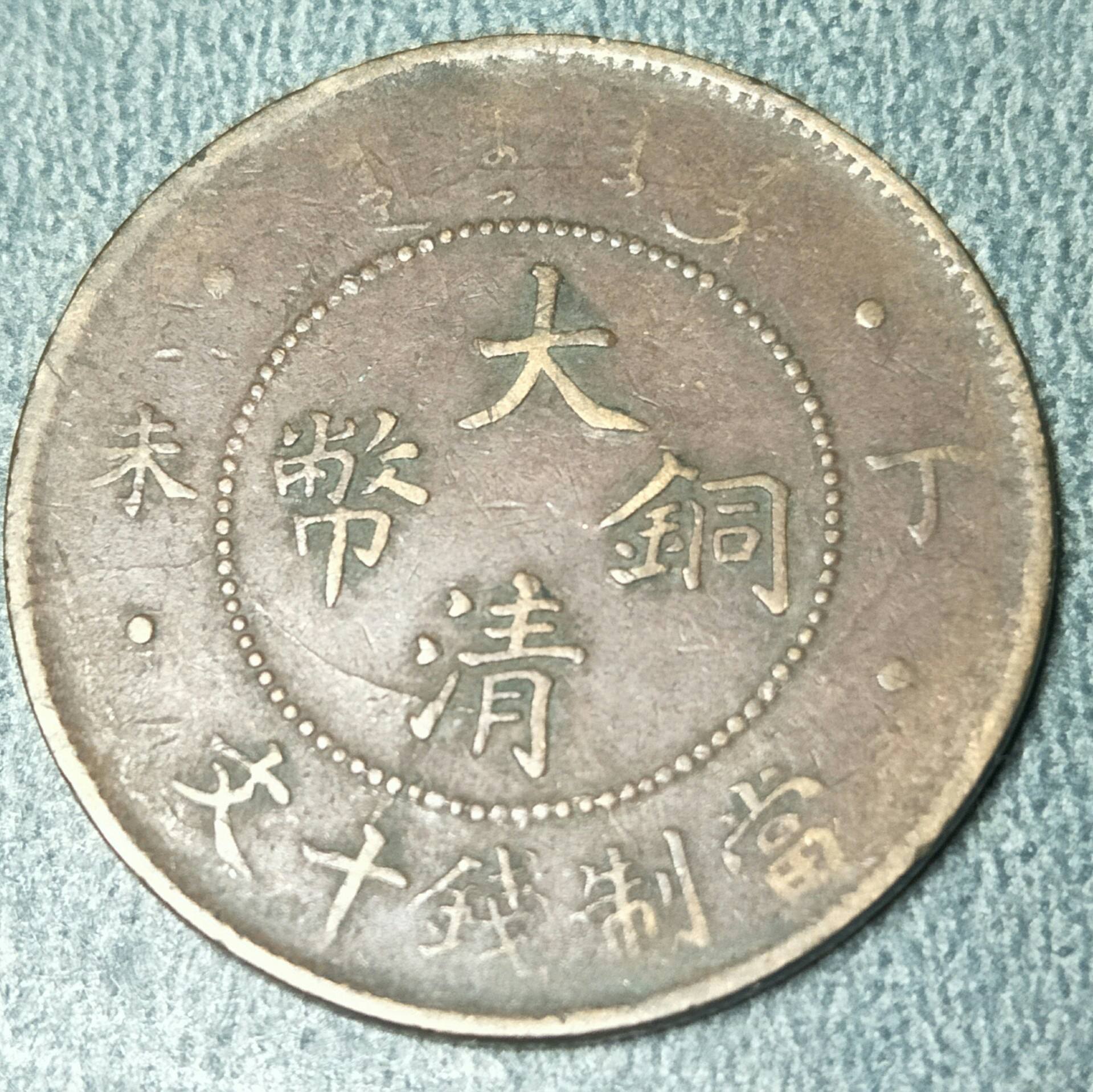 玉雕|大清铜钱有没有收藏价值？