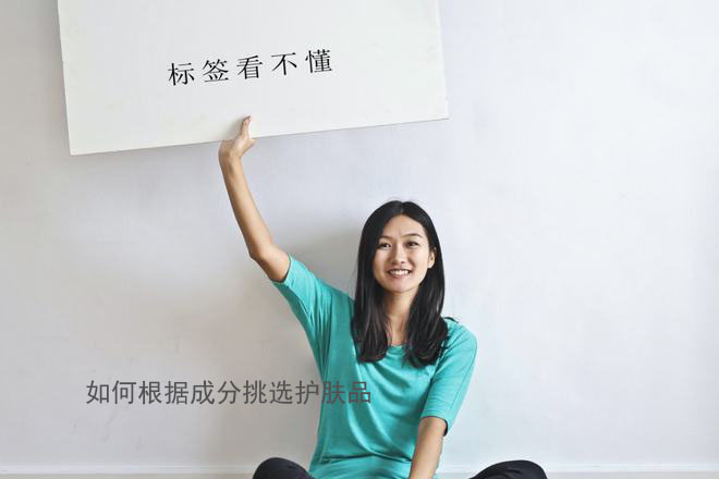 如何根据成分挑选护肤品