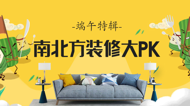 【端午特辑】咸粽还是甜粽？南北方装修差异大赏