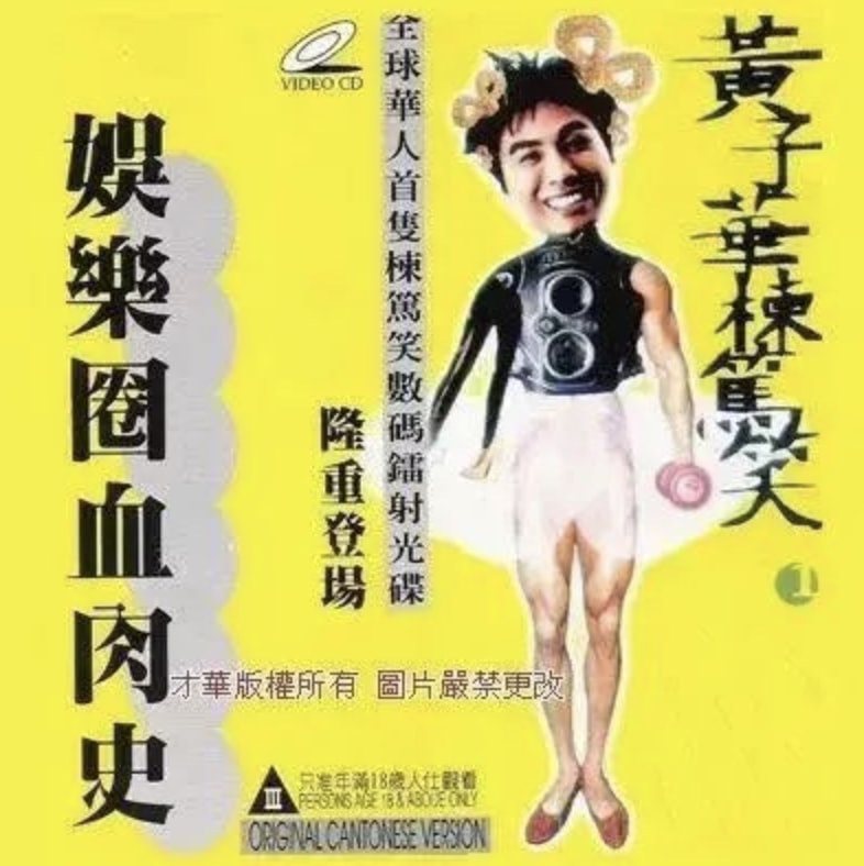 黄子华|他是比肩周星驰的喜剧大师,却在30岁那年,退出了娱乐圈