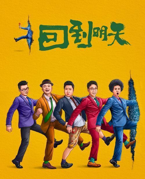 赵英俊|赵英俊遗作《回到明天》，有失真处，也有惊喜一面，结局引人深思