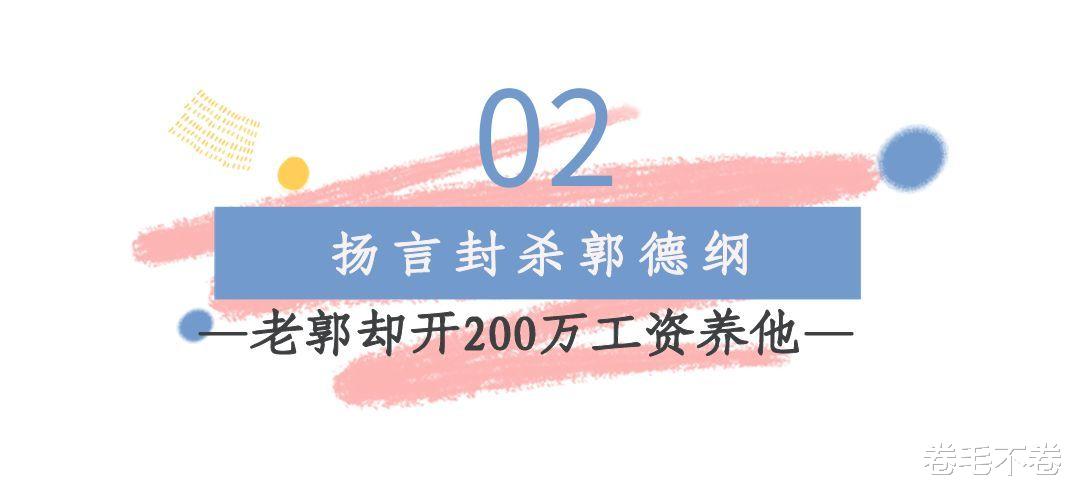 郭德纲|德云社地位最高的人：上班时间打游戏，郭德纲却开200万工资养他