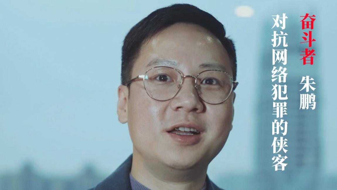 |奋斗100｜朱鹏：对抗网络犯罪的侠客