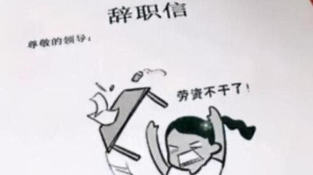 北京市|“你准备跑路吧！”00后大学生嚣张辞职信走红，老板看了瑟瑟发抖