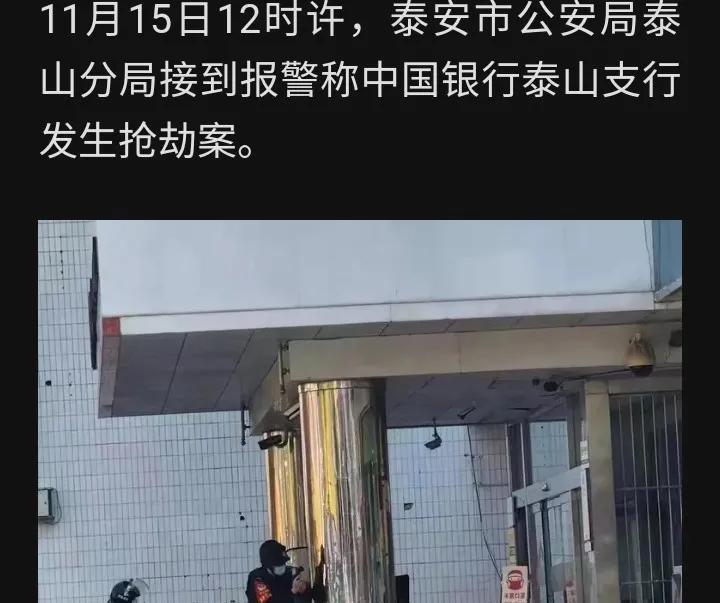 泰安银行抢劫案 一嫌犯被击毙 身份疑似曝光 抓获一人 三人在逃 真费解