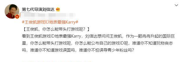 王俊凯|刘信达质问王俊凯带头打游戏：玩物丧志，不怕带坏青少年粉丝？