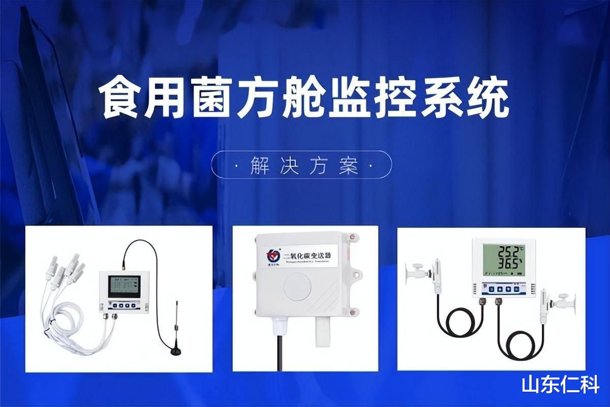 食用菌方舱监控系统的应用