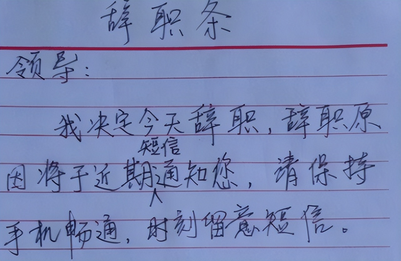 00后|我管你同意不同意，毕业生“傲娇”辞职信走红，就连理由都懒得编