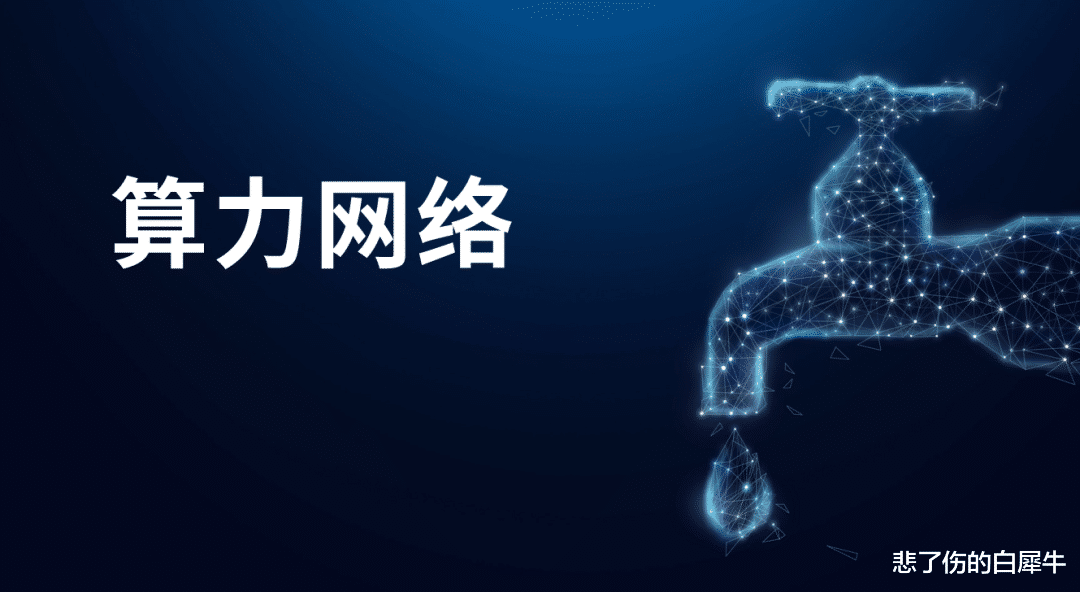 |算力网络是中美科技路线分野之处，中国移动能发挥什么作用？