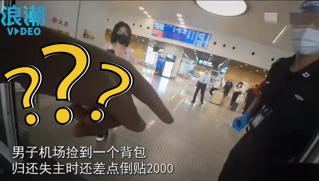男子在机场捡到一个背包,里面只有一个笔记本和4000元现金
