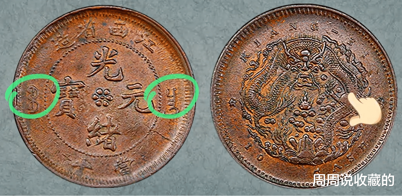 江西铜元反尾龙,共有8种版别,竟然有5种能过万