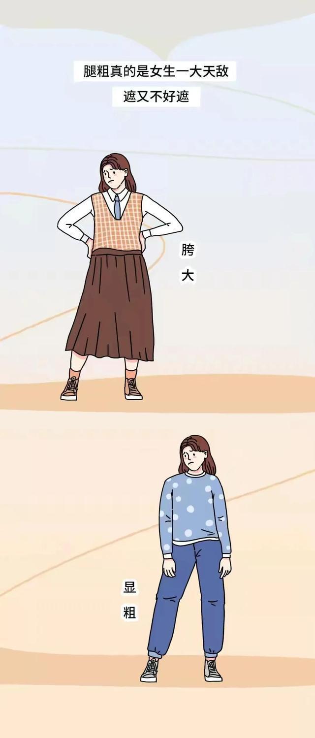 漫画|腿粗的女生，请不要自卑！（漫画）这些好处，“小细腿”羡慕不来