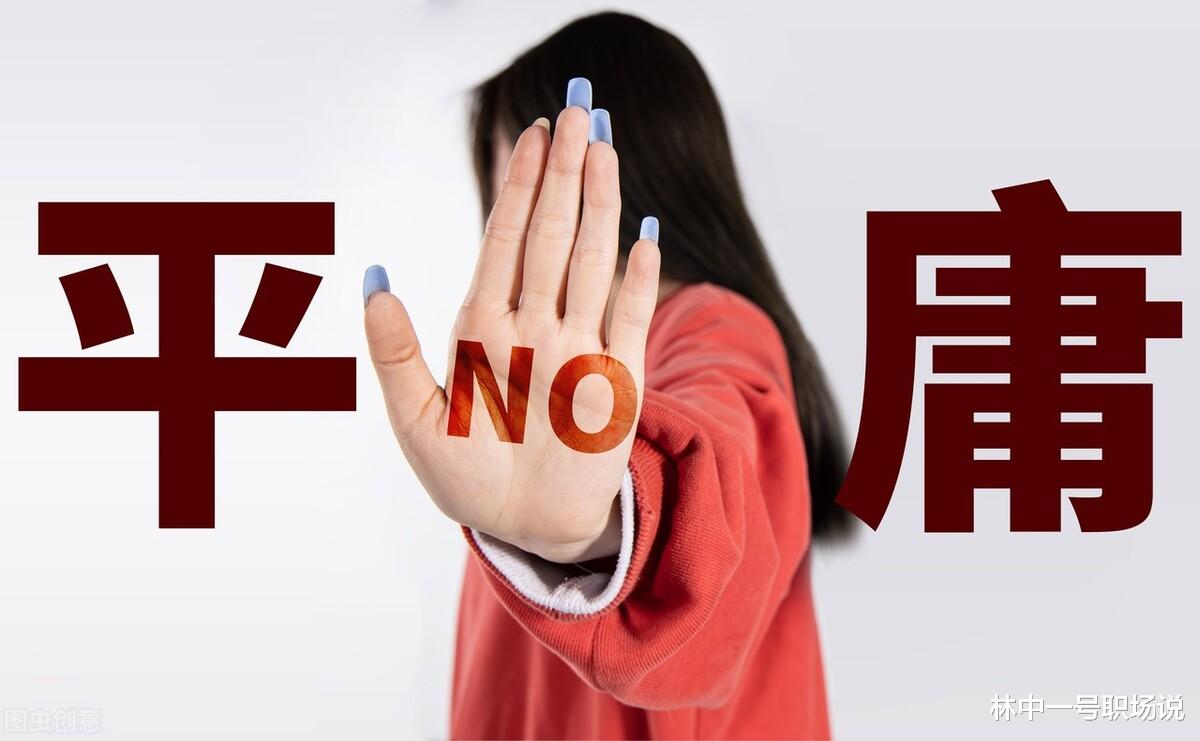 金台|职场十年,是什么让你在职场上慢慢变得平庸?