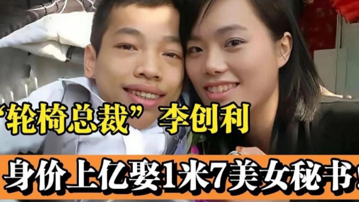 “轮椅总裁”李创利：身高不到一米娶一米七秘书，今儿子比他还高