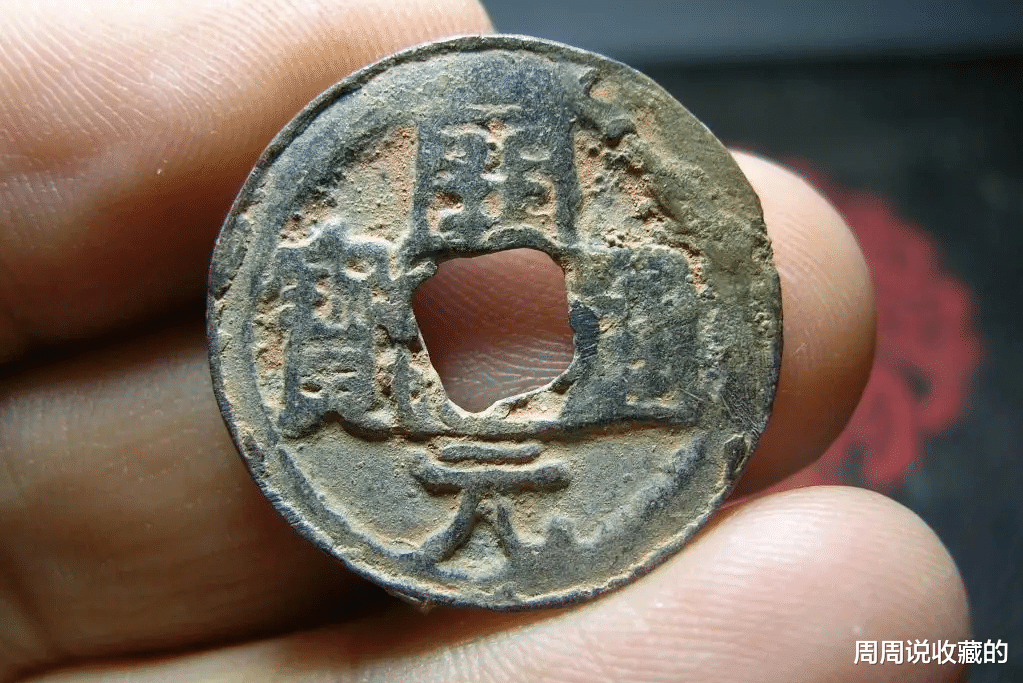 古钱币|古钱币五十名珍之，天德重宝