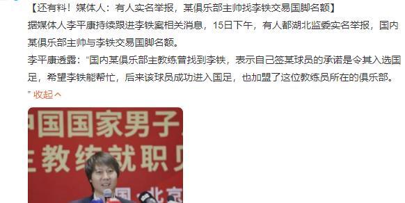 猛料不断!李铁再被实名举报,有中超球队主帅曾找他交易国脚名额