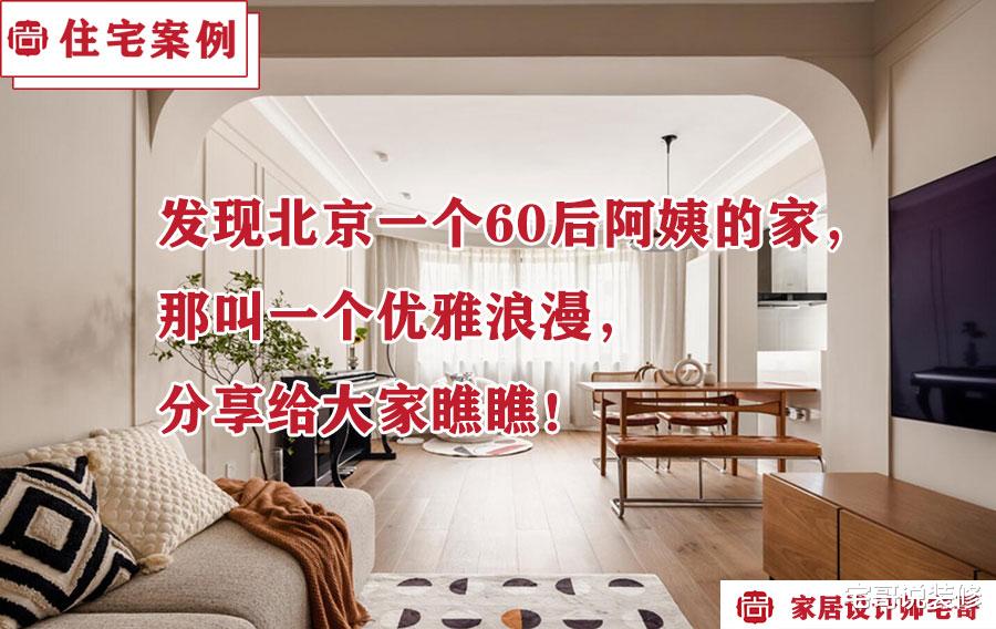 发现北京一个60后阿姨的家,那叫一个优雅浪漫,分享给大家瞧瞧!