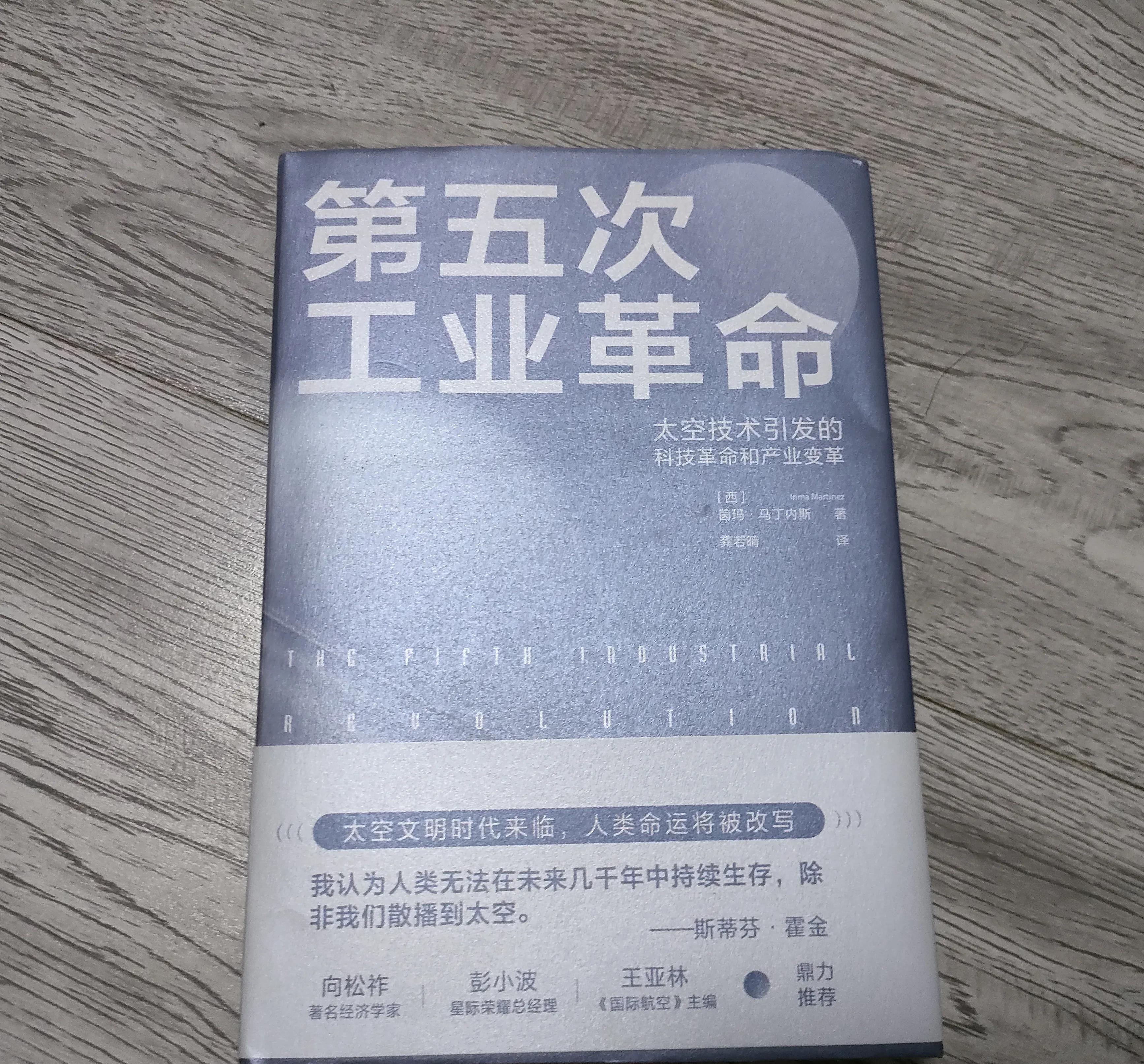 《第五次工业革命》:揭秘太空经济,描绘人类未来前景