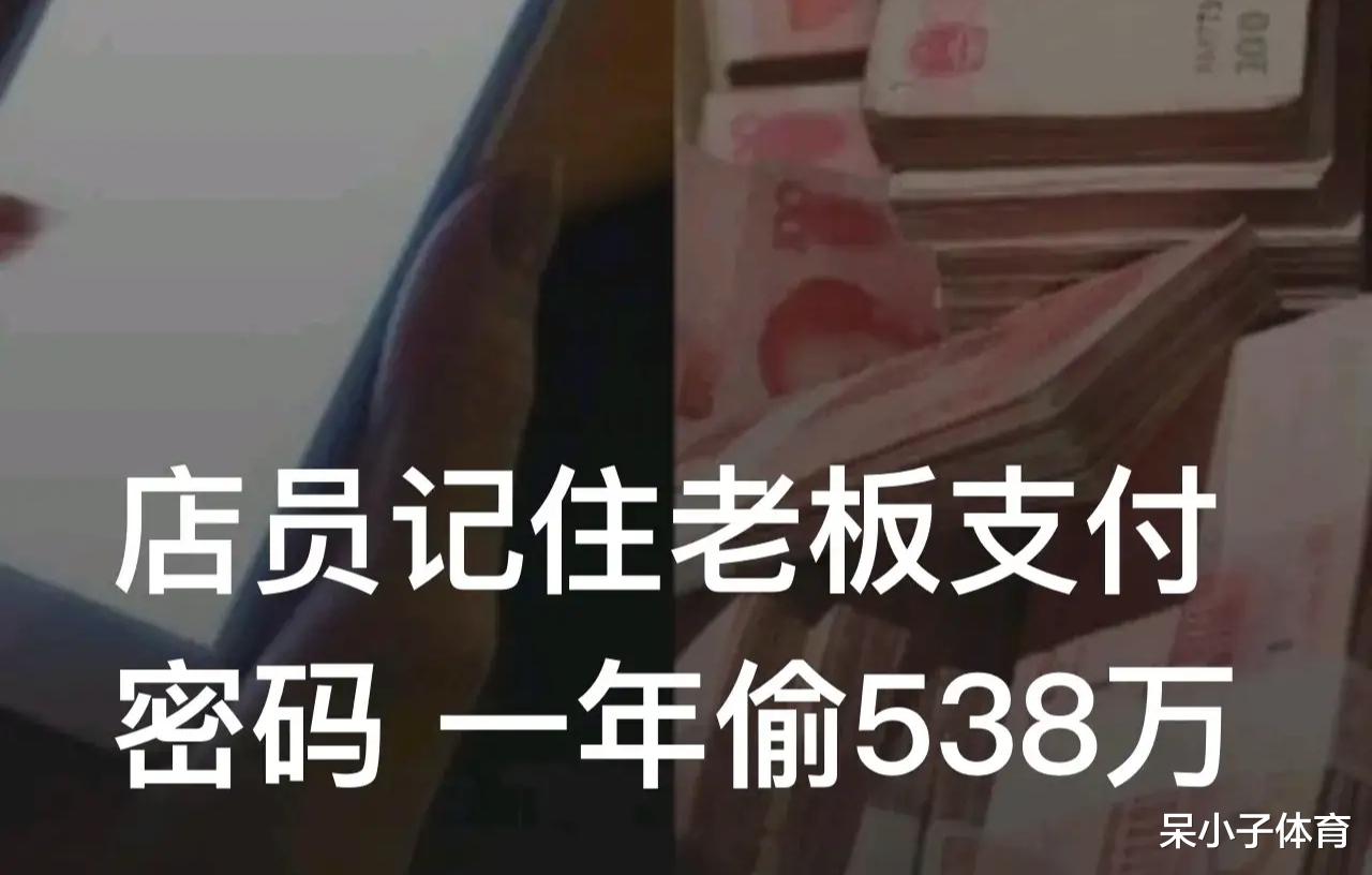 店员记住老板支付密码,一年偷538万