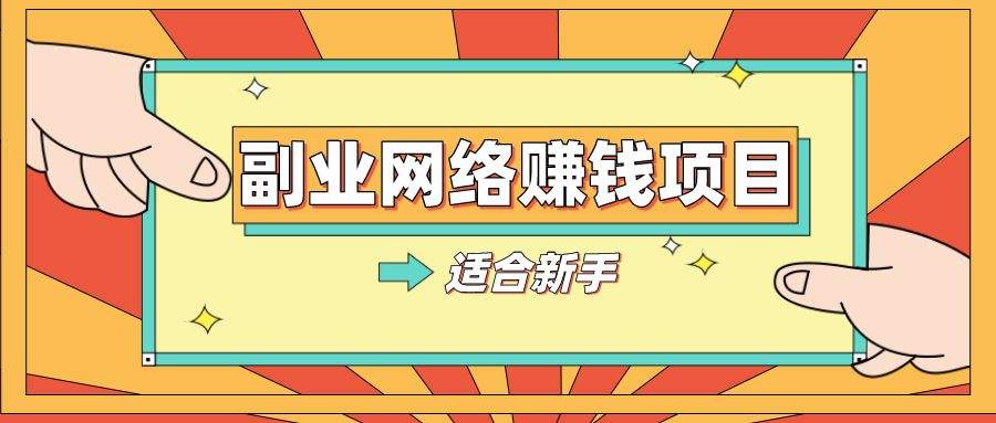 盗版|怎么在网络上获得赚钱的收益？关键是要扩大思路！