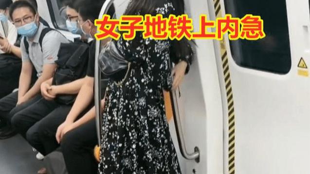 女子地铁“内急”，为憋住交叉双腿不停跺脚，目击者默默为她加油