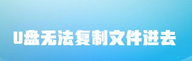 木马|U盘无法复制文件进去，是什么原因造成的？