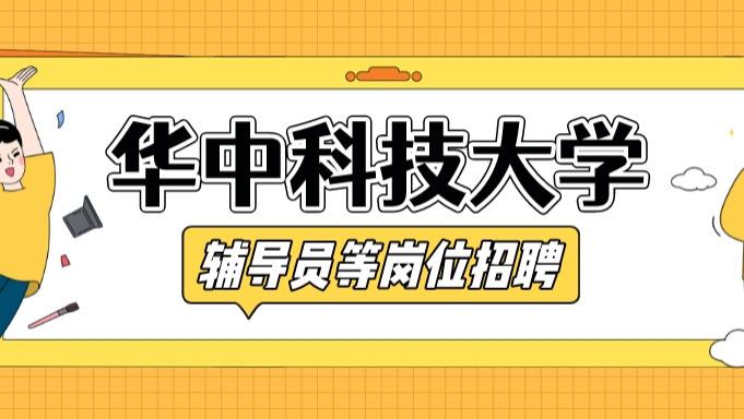 招聘|华中科技大学2023年度招聘辅导员45名！有编制