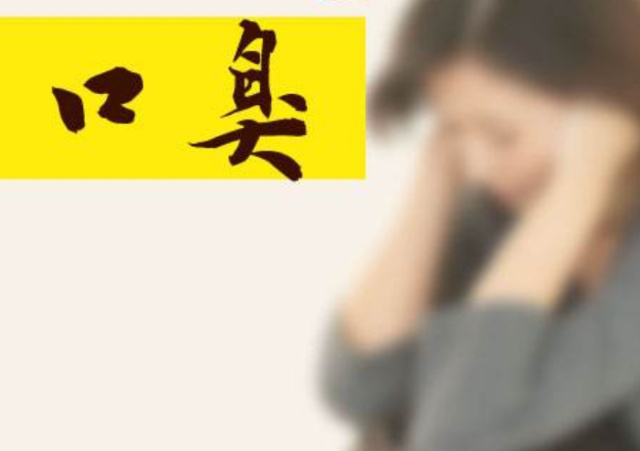 烟雾病|总是口干口臭?多半是它在“作怪”,做好这件事,口臭跟你说拜拜