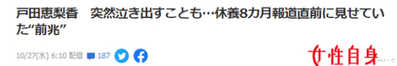 户田惠梨香|恭喜!户田惠梨香病愈还怀孕了耶