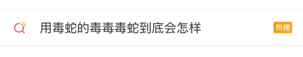 用毒蛇的毒毒毒蛇 毒蛇会被毒死吗?快来对答案