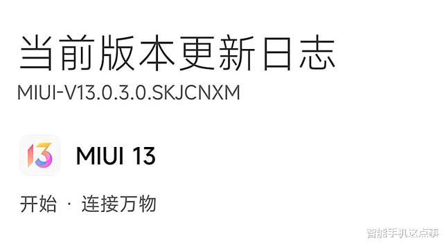 小米“三机”均获得MIUI13稳定版推送，米粉：撤包太快