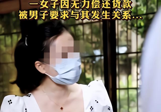 案例:女子借钱无力还款,满足男子无理要求后被告知,那是利息