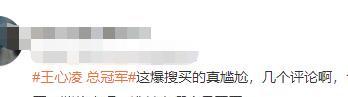 王心凌|网友曝王心凌获成团舞夜总冠军，评论区却阴阳怪气：热搜买的尴尬