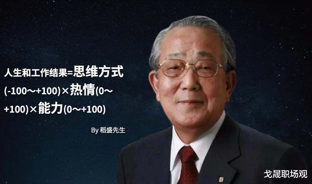|稻盛和夫：人生的结果=思维方式×热情×能力；看清职场本质，才能有所作为