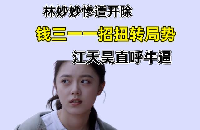 钱三一|少年派2：林妙妙被田甜开除，钱三一出面扭转局势