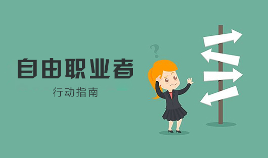 |自由职业从业者，送你一把利器，从此如虎添翼